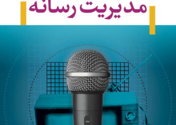 مدیریت رسانه