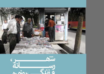 شهر، رسانه و زندگی روزمره