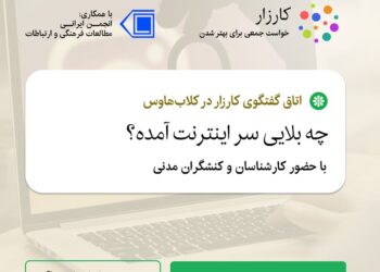 گفت‌وگوی کلاب‌هاوسی بررسی اختلالات اخیر اینترنت