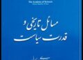 مسائل تاریخی و قدرت سیاست