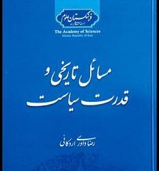 مسائل تاریخی و قدرت سیاست