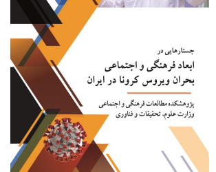 جستارهایی در ابعاد فرهنگی و اجتماعی بحران ویروس کرونا در ایران