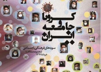 کرونا و جامعه ایران: سویه‌های فرهنگی، اجتماعی