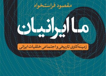 ما ایرانیان