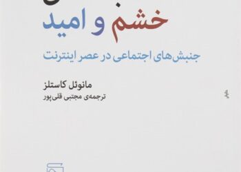 شبکه‌های خشم و امید