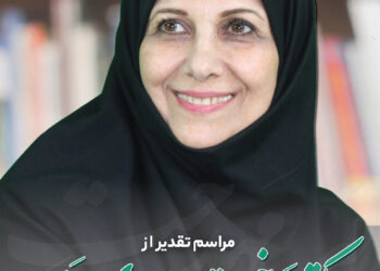 تقدیر از سالها خدمات علمی و اجرایی دکتر مهدخت بروجردی علوی