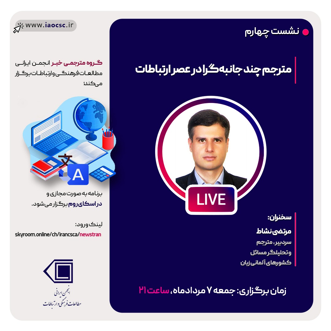 سخنرانی مجازی مترجم چند جانبه‌گرا در عصر ارتباطات