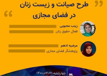 نشست آنلاین طرح صیانت و زیست زنان در فضای مجازی