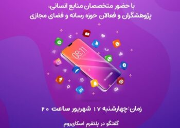 نشست آنلاین آینده منابع انسانی در ایران با نگاهی به طرح صیانت