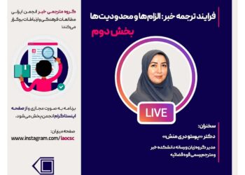 سخنرانی مجازی فرایند ترجمه خبر: الزام‌ها و محدودیت‌ها_بخش دوم