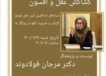 نشست «کشاکش عقل و افسون» با موضوع «بنیادهای اساطیری آیین‌های نوروز» برگزار می‌شود