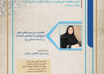 نشست «بررسی متغیرهای فرهنگی و اجتماعی اثرگذار بر آینده استان یزد» برگزار می‌شود