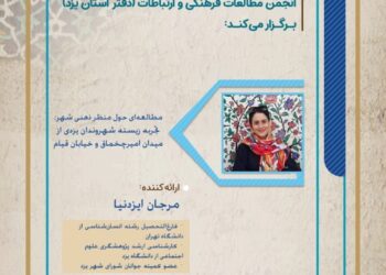 نشست «مطالعه‌ای حول منظر ذهنی شهر: تجربه زیسته شهروندان یزدی از میدان امیرچخماق و خیابان قیام» برگزار می‌شود.