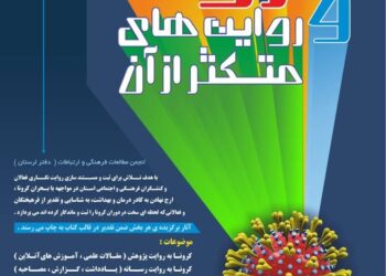 روایت‌های متکثر از کرونا ثبت می‌شوند