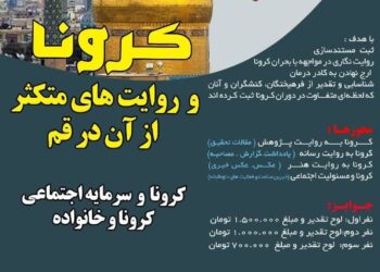 مسابقه «کرونا و روایت‌های متکثر از آن در قم»