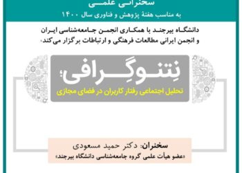 به مناسبت هفته پژوهش و فناوری سخنرانی علمی «نِتنوگِرافی؛ تحلیل اجتماعی رفتار کاربران در فضای مجازی» برگزار میشود