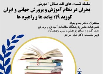 نشست «بحران در نظام آموزش و پرورش جهانی و ایران کووید ۱۹: پیامدها و راهبردها»