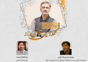 هشتمین نشست «جامعه‌شناسان ایرانی و جامعه‌ ایرانی؛ بررسی و نقد آثار، افکار و کنشگری زنده‌یاد دکتر قانعی راد» برگزار می‌شود