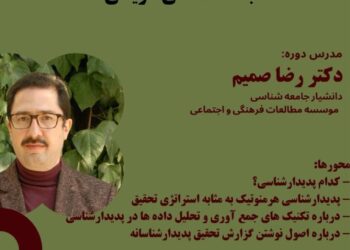 کارگاه به‌ کارگیری روش پدیدارشناسی در جامعه‌شناسی تاریخی