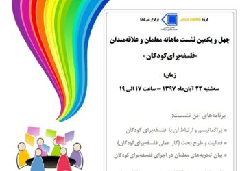 چهل و یکمین نشست ماهانه معلمان و علاقه‌مندان «فلسفه برای کودکان» برگزار می‌شود
