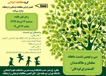 سی و نهمین نشست ماهانه معلمان و علاقه‌مندان «فلسفه برای کودکان» برگزار می‌شود