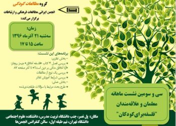 سی و سومین نشست ماهانه معلمان و علاقه‌مندان «فلسفه برای کودکان» برگزار می‌شود