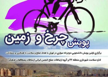 برگزاری پویش دوچرخه‌سواری «چرخ و زمین»