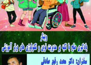 وبینار «یادگیری صلح با تکیه بر مدیریت نوین و تکنولوژی‌های برتر آموزشی» برگزار می‌شود