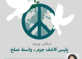 وبینار «پلیس کاشف جرم، واسط صلح» برگزار می‌شود