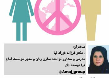 وبینار «نقش توانمندسازی زنان در فرآیند صلح و همزیستی جوامع با تاکید بر مشارکت مردان» برگزار می‌شود