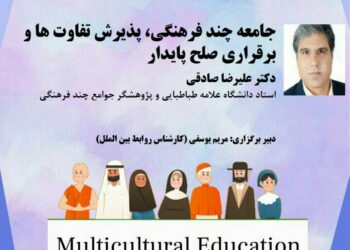 وبینار «جامعه چند فرهنگی، پذیرش تفاوت‌ها و برقراری صلح پایدار» برگزار می‌شود