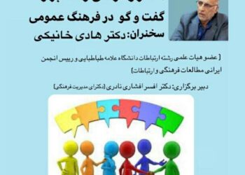 به مناسبت روز فرهنگ عمومی وبینار «سازوکارهای رشد ابزار گفت‌و‌گو در فرهنگ عمومی» برگزار می‌شود
