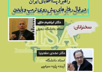 وبینار «راهبرد پساانتخاباتی ایران در قبال رفتارهای پیش روی ترامپ و بایدن» برگزار می‌شود