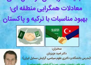 وبینار «جایگاه عربستان در شکل‌دهی معادلات همگرایی منطقه‌ای؛ بهبود مناسبات با ترکیه و پاکستان» برگزار می‌شود