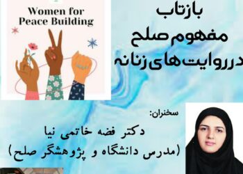 وبینار «بازتاب مفهوم صلح در روایت‌های زنانه» برگزار می‌شود