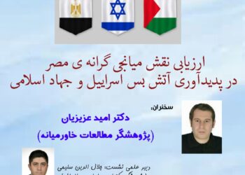 وبینار «ارزیابی نقش میانجی‌گرانه مصر در پدیدآوری آتش بس اسراییل و جهاد اسلامی» برگزار می‌شود