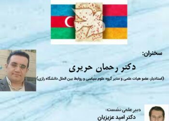 وبینار «منابع تداوم بحران قره‌ باغ و پیامدهای آن بر ارتباطات صلح و همگرایی منطقه‌ای» برگزار می‌شود