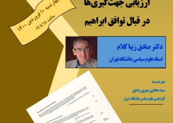 وبینار «ارزیابی جهت‌گیری‌ها در قبال توافق ابراهیم» برگزار می‌شود