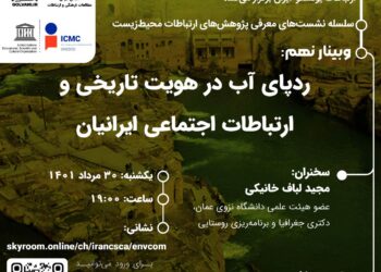 وبینار ردپای آب در هویت تاریخی و ارتباطات اجتماعی ایرانیان