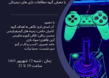 نشست «چشم‌اندازهای مطالعات گیم» برگزار می‌شود