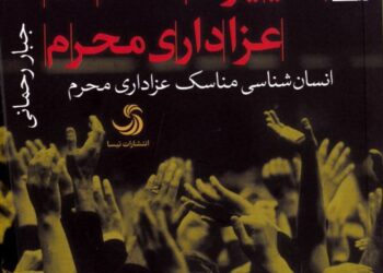 تغییرات مناسک عزاداری محرم