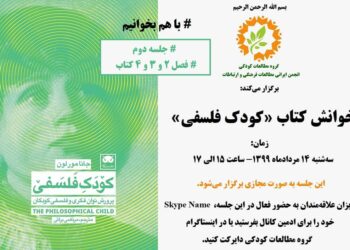 دومین جلسه خوانش کتاب «کودک فلسفی» برگزار می‌شود
