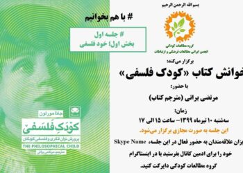 اولین جلسه خوانش کتاب «کودک فلسفی» برگزار می‌شود