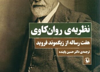 نظریه‌ی روان‌کاوی: هفت رساله از زیگموند فروید