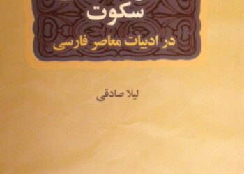 کارکرد گفتمانی سکوت در ادبیات معاصر