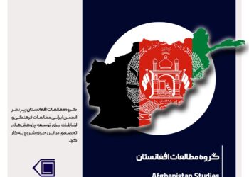 گروه علمی-تخصصی «مطالعات افغانستان» در انجمن آغاز به کار می‌کند