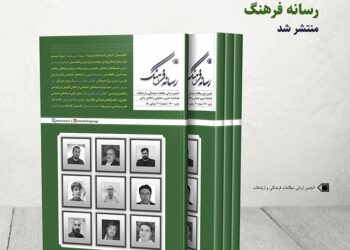 انتشار شماره ۲۰ فصلنامه رسانه-فرهنگ با موضوع افغانستان