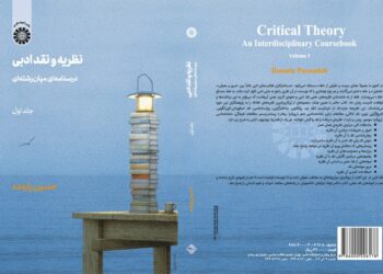 نظریه و نقد ادبی: درسنامه‌ای میان‌رشته‌ای