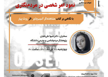 نشست نمود امر شخصی در مردم‌نگاری: با نگاهی به کتاب مشاهده‌گر آسیب‌پذیر، اثر روث بِهار