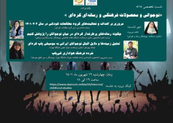 اولین نشست «نوجوانی و محصولات فرهنگی و رسانه‌ای کره‌ای» برگزار می‌شود